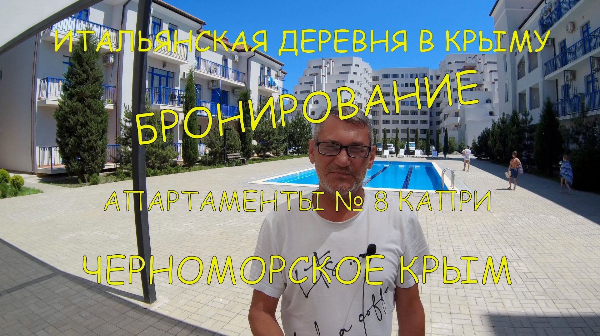 Бронирование апартаментов № 8 в Итальянской деревне в Крыму, семейный отдых с детьми, Черноморское
