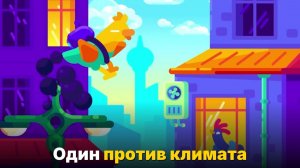 Можешь ли ты остановить изменение климата-