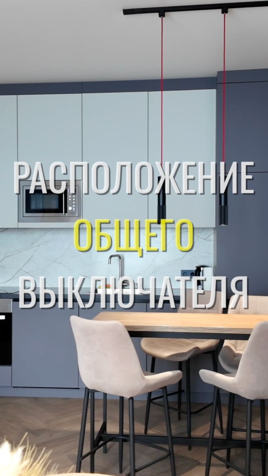 Мастер-выключатель / Земстандарт #земстандарт #ремонт #ремонтквартиры #дизайнинтерьера