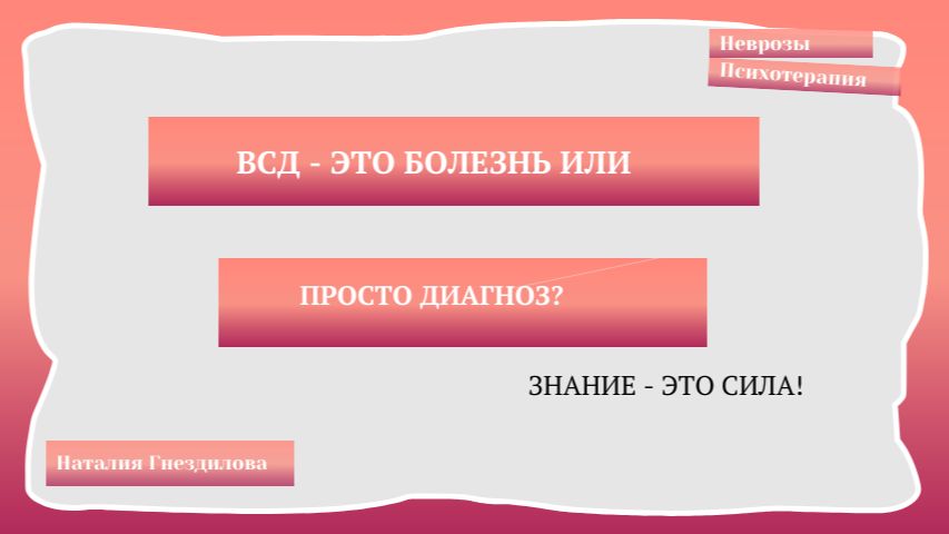 ВСД - это не болезнь, а диагноз!