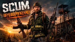 SCUM #11 Новое ОРУЖИЕ!!!