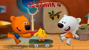 Ми-Ми-Мишки МультиСборник #4 ➤ Любимые Серии ➤ Приключения Кеши и Тучки и их Друзей