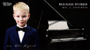 Маленькая прелюдия | АллаБреве музыкальная студия.