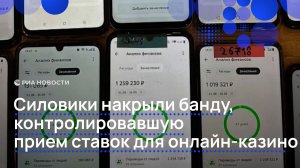Силовики накрыли банду, контролировавшую прием ставок для онлайн-казино