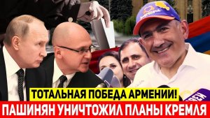 ПОЛНЫЙ РАЗГРОМ ПУТИНА! Пашинян одержал СОКРУШИТЕЛЬНУЮ победу на выборах Парламента Армении!