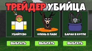 ROBLOX 99 Ночей, Но Торговец шкурами - УБИЙЦА!