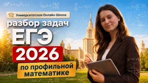 Разбор ЕГЭ профильная математика 08.07.2026
