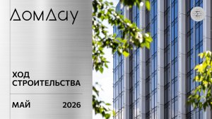 ЖК «ДОМ ДАУ» в «Москва-Сити». Ход строительства. Отчет за май 2026.