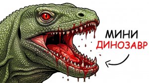 Ты — комодский варан (и тебе повезло)