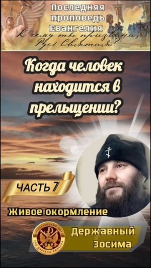 Когда человек находится в прельщении?
