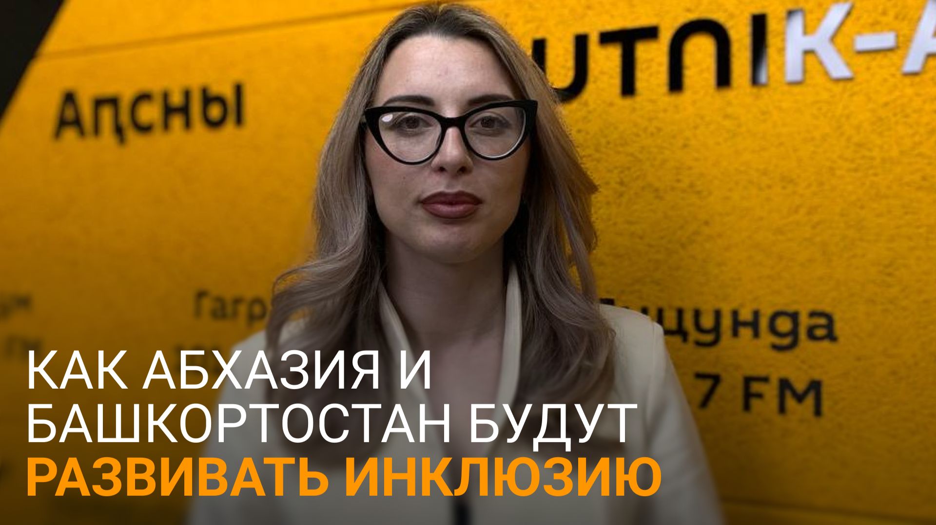 Инклюзивный туризм и сотрудничество: Гергедава рассказала о рабочей поездке в Уфу