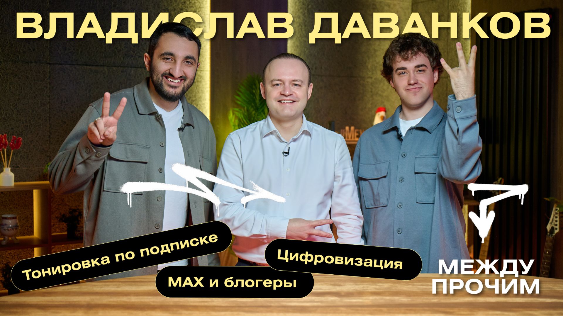 «Между Прочим» — Выпуск № 12 — Владислав Даванков
