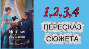 История Его Служанки 2026 сериал 1 2 3 4 серии Пересказ сюжета Содержание Краткое описание Мелодрама