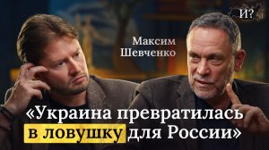 Можно ли было избежать СВО? Максим Шевченко