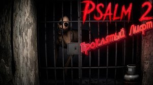 Новый хоррор Psalm 2