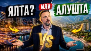 АЛУШТА ИЛИ ЯЛТА. Где лучше жить в Крыму в 2026 году