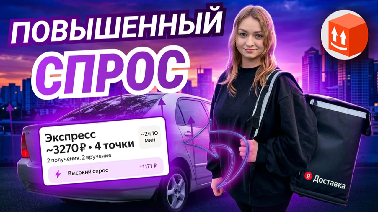 ПОВЫШЕННЫЙ СПРОС В ТАРИФЕ ЭКСПРЕСС ЯНДЕКС ПРО ДОСТАВКА/Марамои уронили рейтинг/Режим дохода гибкий смотреть онлайн