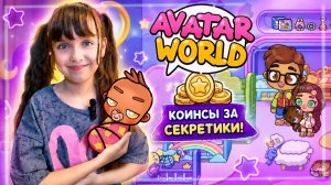 Старые Секреты Детского Сада Avatar World. Получаем Коинсы за Секреты #аватарворлд #avatarworld