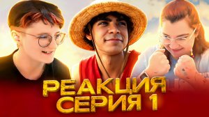 Реакция на сериал Ван-пис Сезон 1 Серия 1 | One Piece