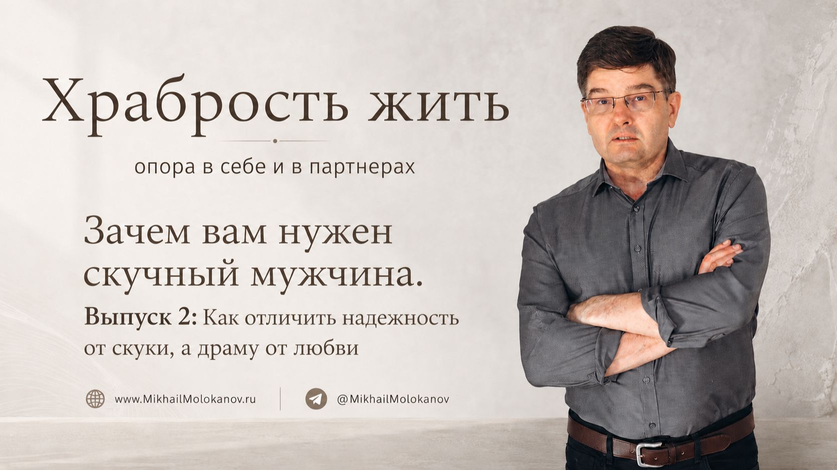 Зачем вам нужен скучный мужчина. Выпуск 2: Как отличить надежность от скуки, а драму от любви