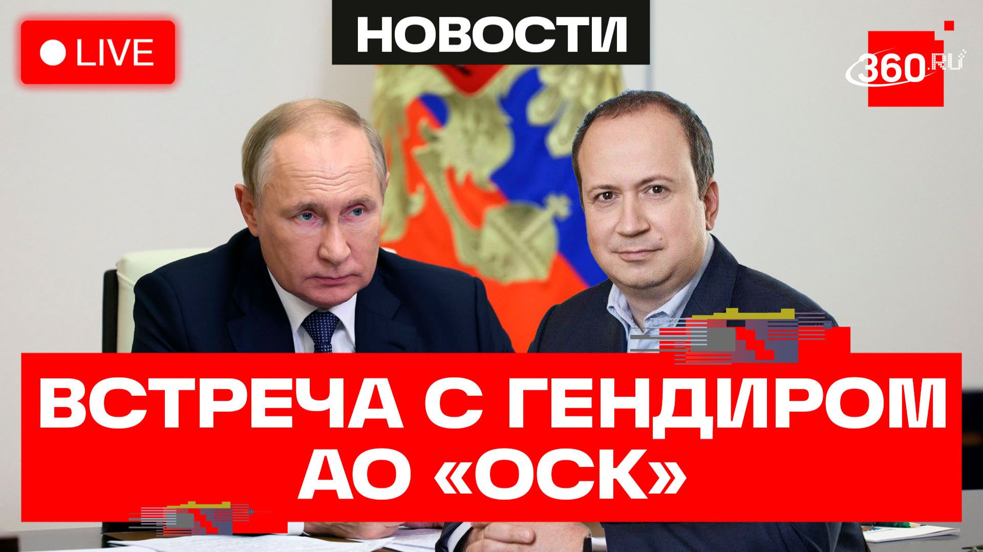 Путин. Встреча с гендиректором АО «ОСК». Трансляция смотреть онлайн