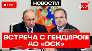 Путин. Встреча с гендиректором АО «ОСК». Трансляция