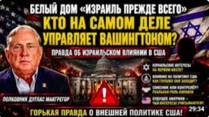 «ИЗРАИЛЬ ПРЕЖДЕ ВСЕГО» КТО НА САМОМ ДЕЛЕ УПРАВЛЯЕТ ВАШИНГТОНОМ