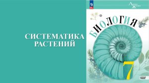 Урок 2. Систематика растений