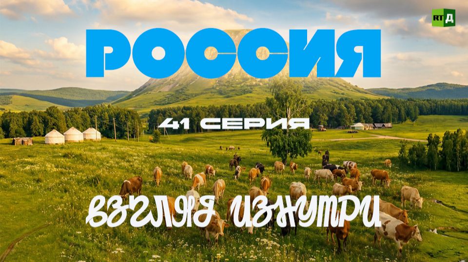 Россия. Взгляд изнутри. Петергоф. Гостеприимная Башкирия смотреть онлайн
