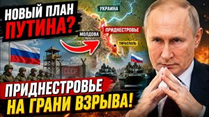 Путин Готовит Новый Удар Тайный План Через Приднестровье Уже Запущен
