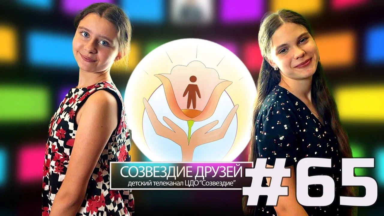 Детский телеканал ЦДО Созвездие Созвездие друзей, Выпуск №65