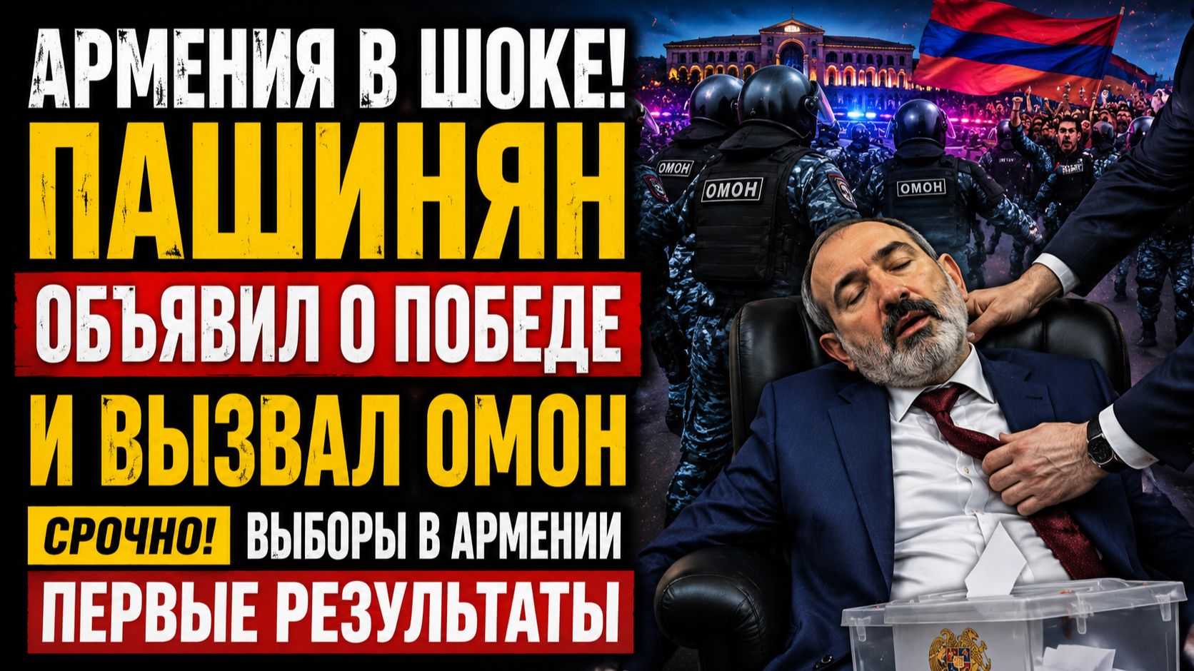 🔴АРМЕНИЯ В ШОКЕ! ПАШИНЯН ОБЪЯВИЛ О ПОБЕДЕ И ВЫЗВАЛ ОМОН СРОЧНО ВЫБОРЫ В АРМЕНИИ ПЕРВЫЕ РЕЗУЛЬТАТЫ смотреть онлайн
