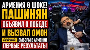 🔴АРМЕНИЯ В ШОКЕ! ПАШИНЯН ОБЪЯВИЛ О ПОБЕДЕ И ВЫЗВАЛ ОМОН  СРОЧНО ВЫБОРЫ В АРМЕНИИ  ПЕРВЫЕ РЕЗУЛЬТАТЫ