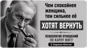 Чем спокойнее женщина, тем сильнее её хотят вернуть ｜ Карл Юнг