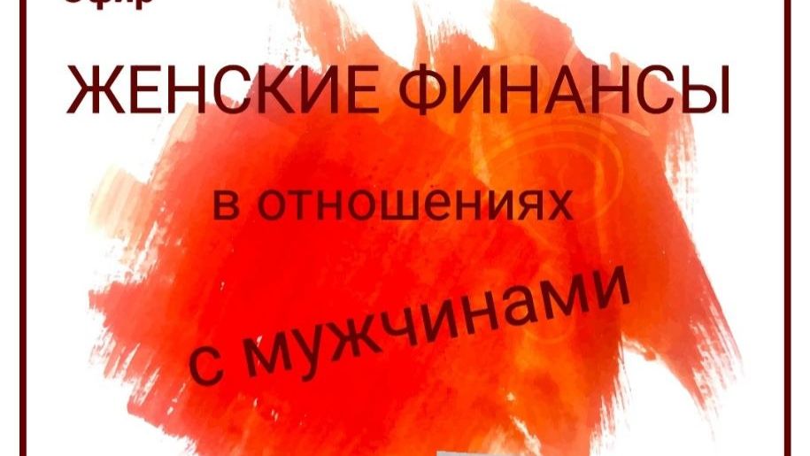 Женские деньги в отношениях с мужчинами.