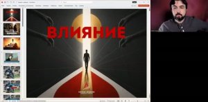 Влияние: введение