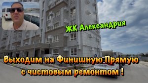 Чистовой Ремонт Квартиры в ЖК Александрия в Севастополе ❗️