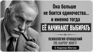 Она больше не боится одиночества… и именно тогда её начинают выбирать ｜ Карл Юнг