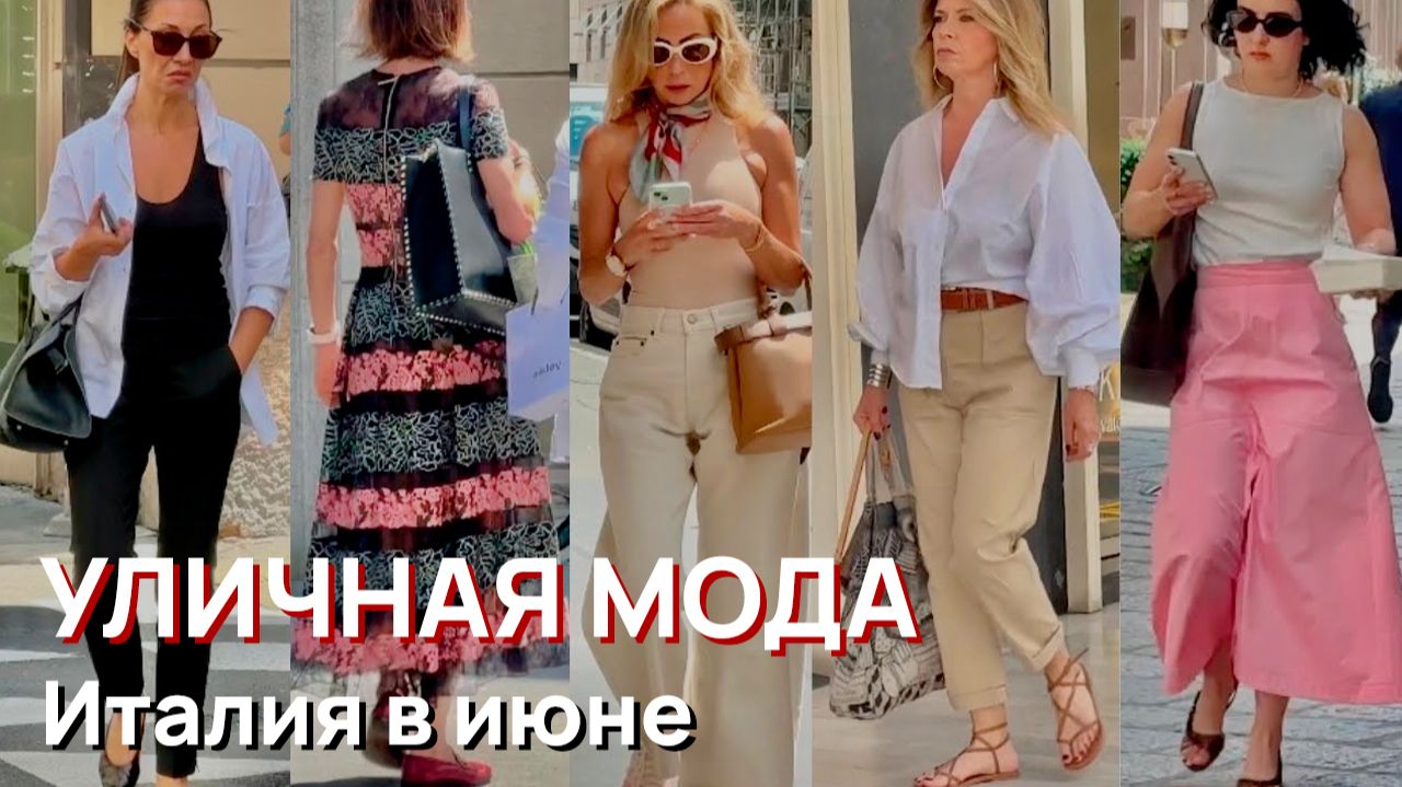 Уличная мода - Италия в июне, повседневная одежда, Июнь, 2026 смотреть онлайн
