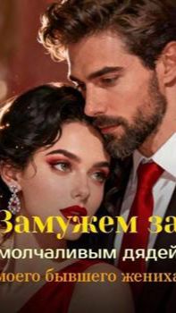 《Замужем за молчаливым дядей моего бывшего жениха》