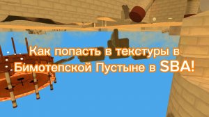 Как попасть в текстуры в Бимотепской Пустыне в SBA!
