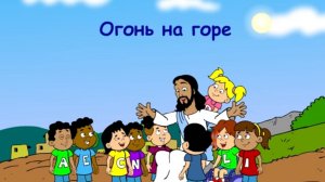 Огонь на горе