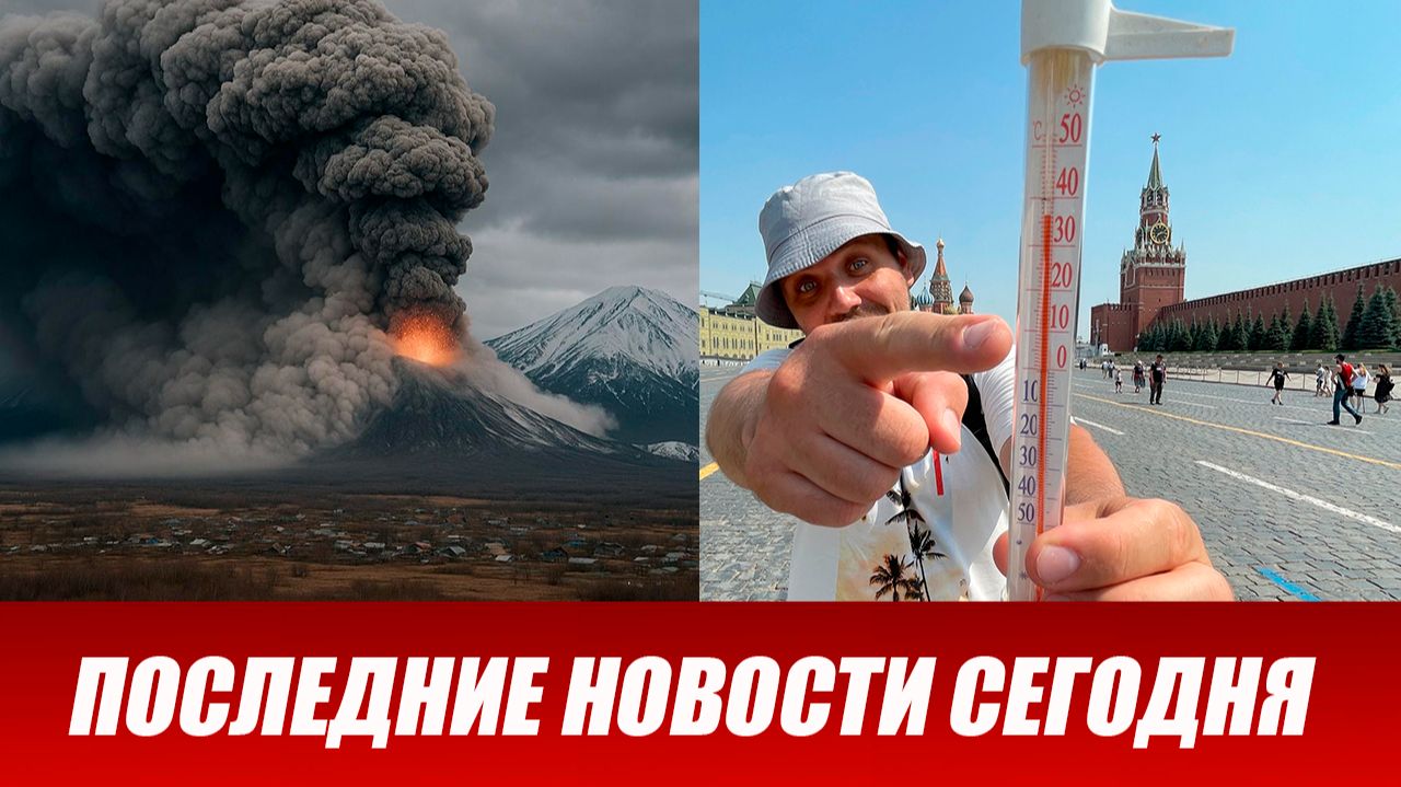 Новости Сегодня 08.06.2026 - ЧП новый выпуск 8 июня 2026 года смотреть онлайн