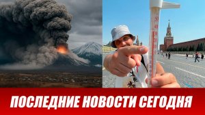 Новости Сегодня 08.06.2026 - ЧП новый выпуск 8 июня 2026 года