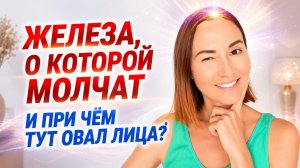 Шишковидная железа и ПОДТЯЖКА ЛИЦА — СЕКРЕТ, о котором не говорят косметологи