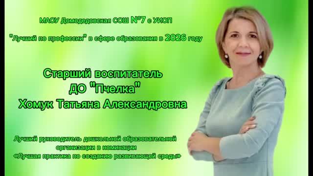 Лучший руководитель ДО / Визитка / Хомук Т.А. смотреть онлайн