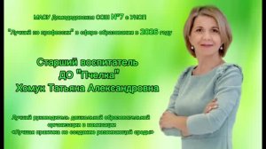 Лучший руководитель ДО / Визитка / Хомук Т.А.