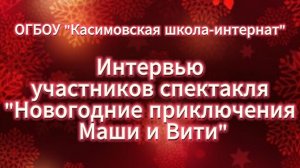 Интервью участников спектакля.