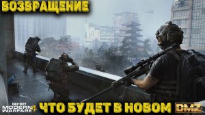Call of Duty Modern Warfare 4 - Что будет в новом DMZ 2.0