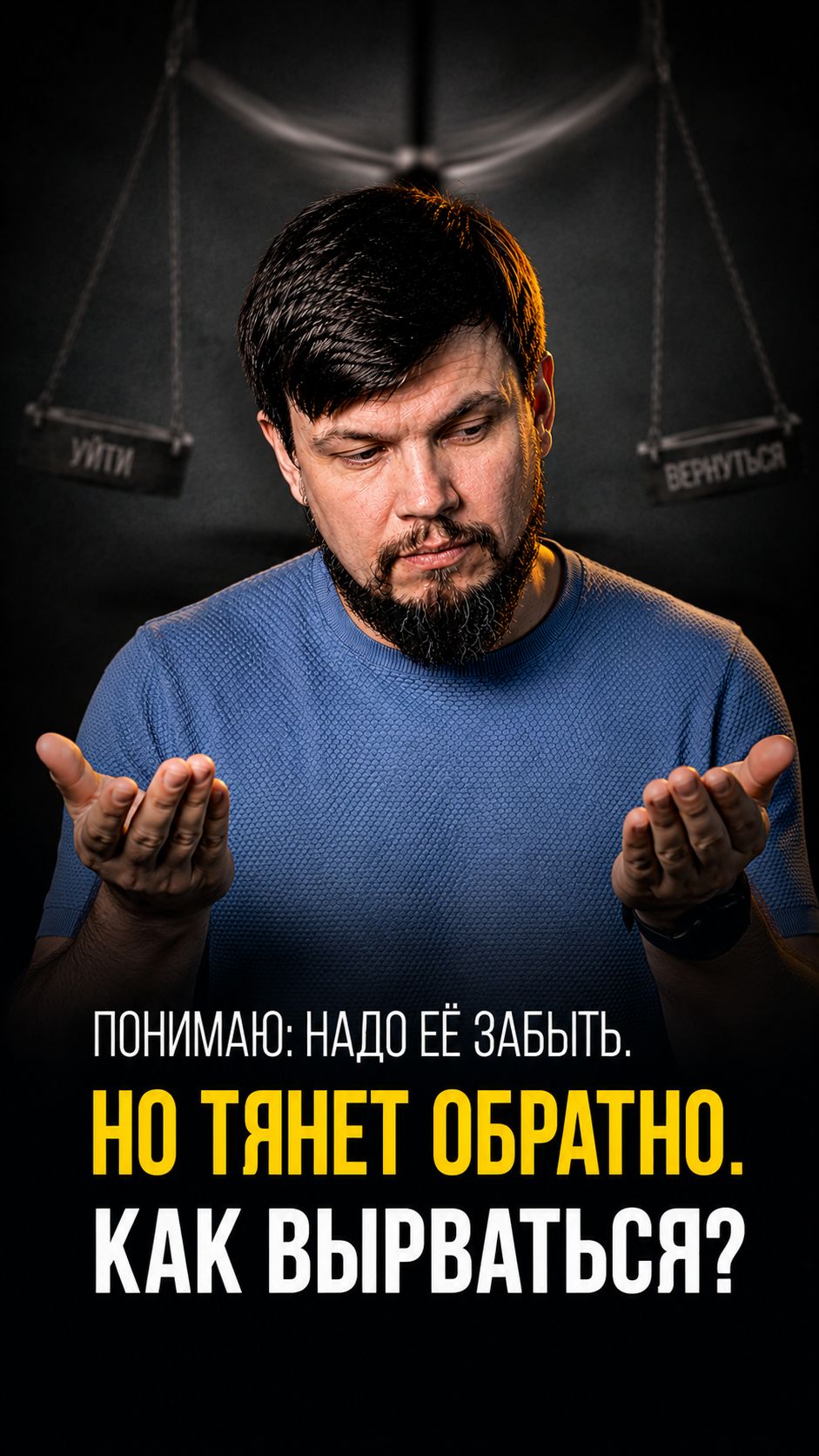 Понимаю, что надо её отпустить и забыть. Но тянет обратно. Уже три года на этих качелях.
